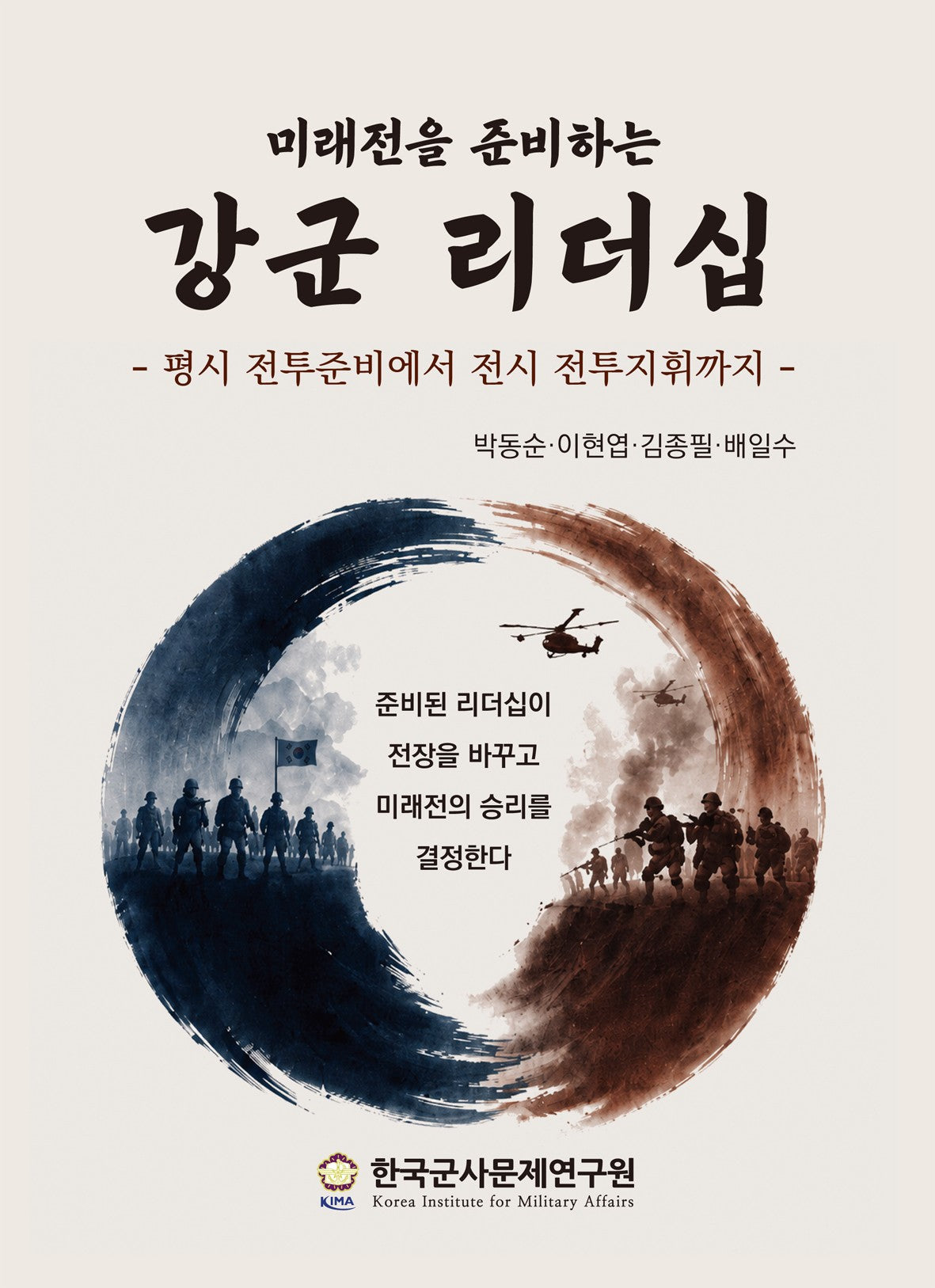미래전을 준비하는 강군 리더십