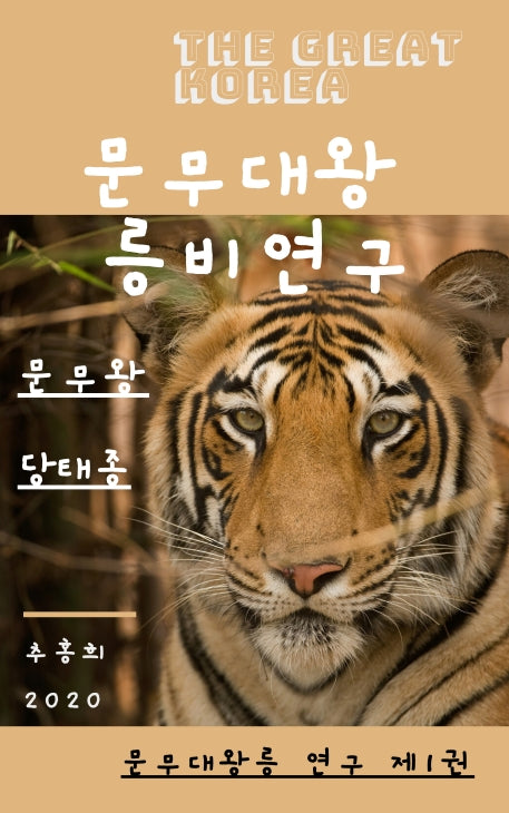 문무대왕릉비 연구 1: 문무왕, 당태종