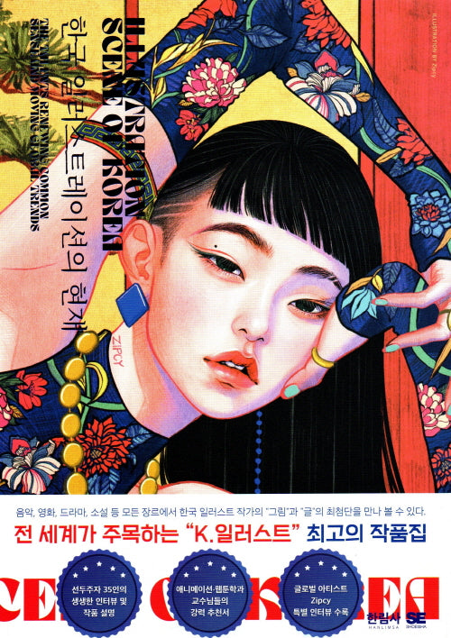 한국 일러스트레이션의 현재