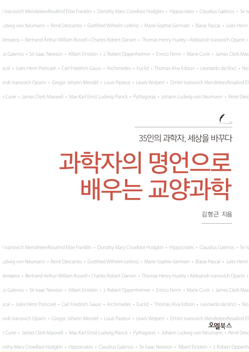 과학자의 명언으로 배우는 교양과학