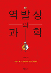 역발상의 과학