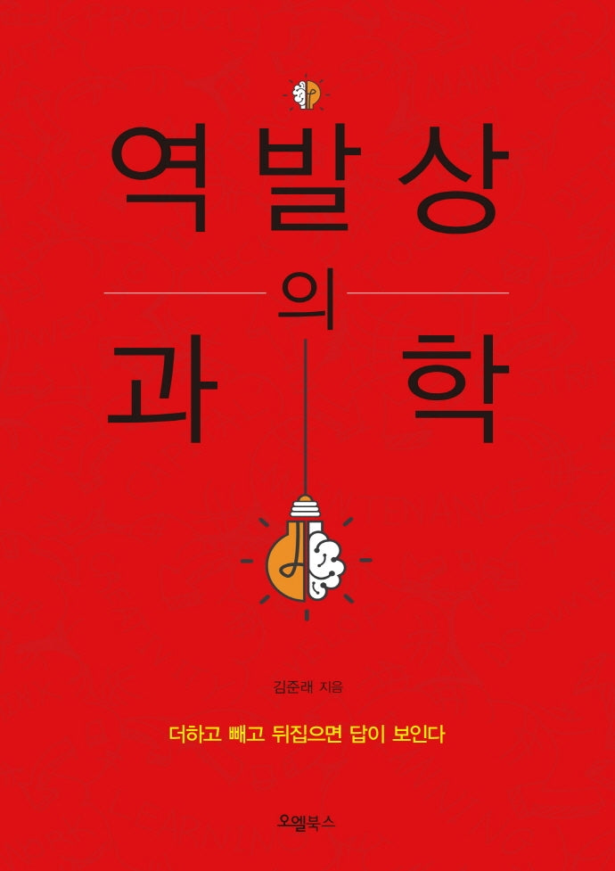 역발상의 과학