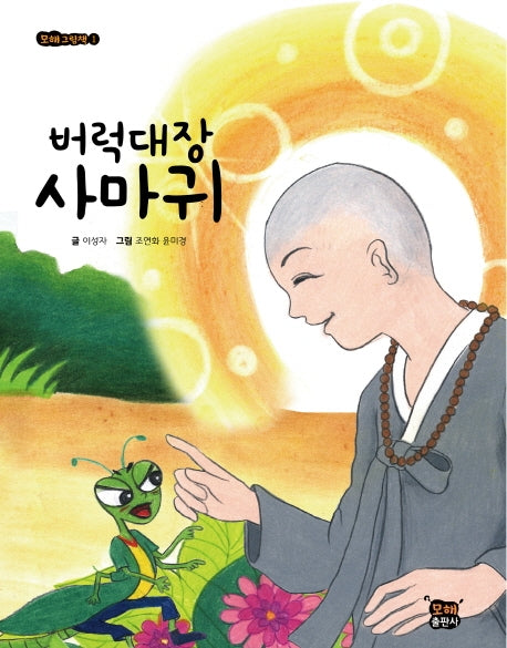 버럭대장 사마귀(모해 그림책 1)(양장본 Hardcover)