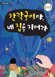 한락궁이야, 네 집을 지어라(모해 창작동화 1)