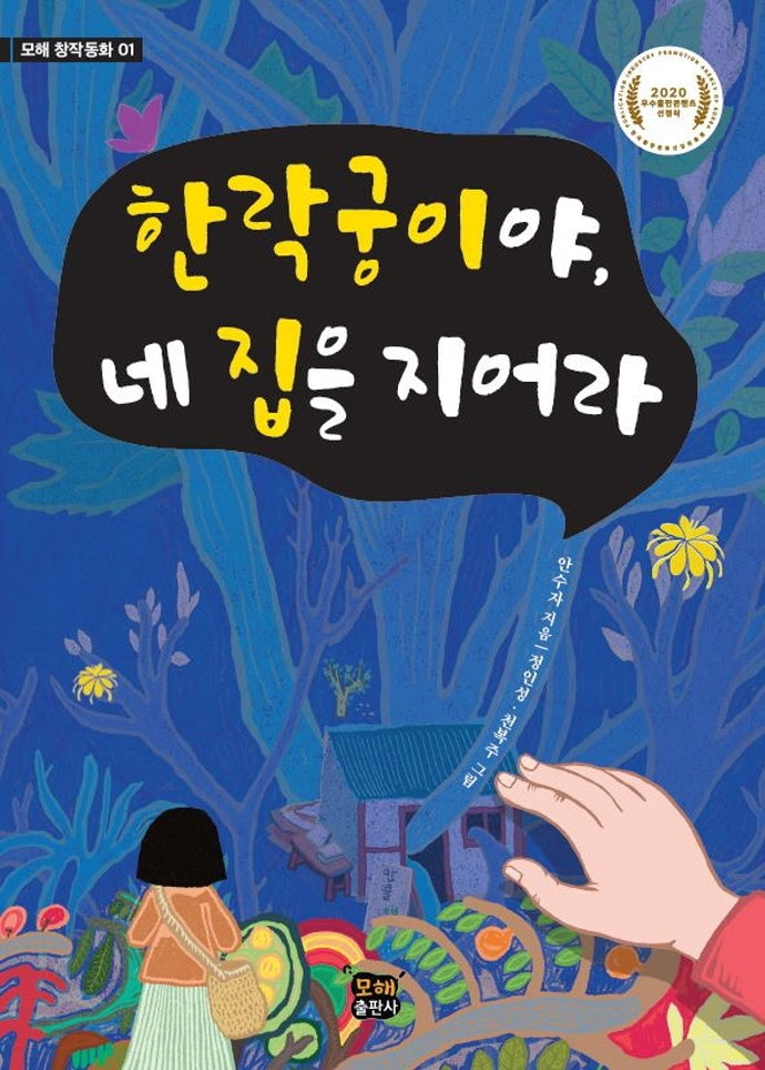 한락궁이야, 네 집을 지어라(모해 창작동화 1)