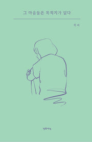그 마음들은 목적지가 없다
