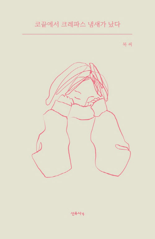 코끝에서 크레파스 냄새가 났다