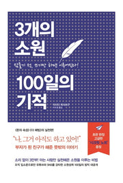 3개의 소원 100일의 기적(양장본 Hardcover)