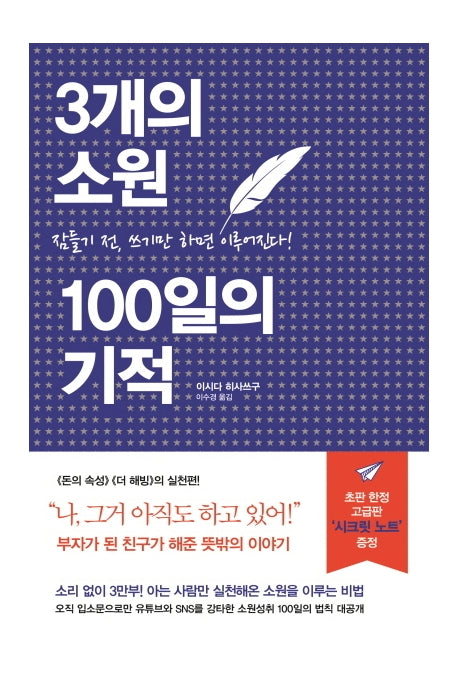 3개의 소원 100일의 기적(양장본 Hardcover)
