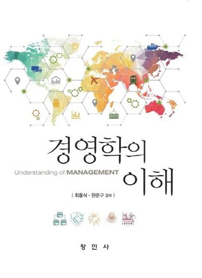 경영학의 이해(양장본 Hardcover)