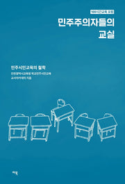 민주주의자들의 교실: 민주시민교육의 철학
