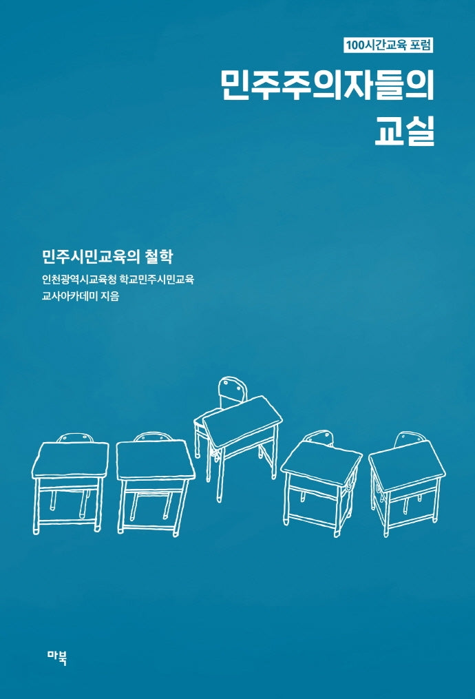 민주주의자들의 교실: 민주시민교육의 철학