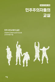 민주주의자들의 교실: 민주시민교육의 실천