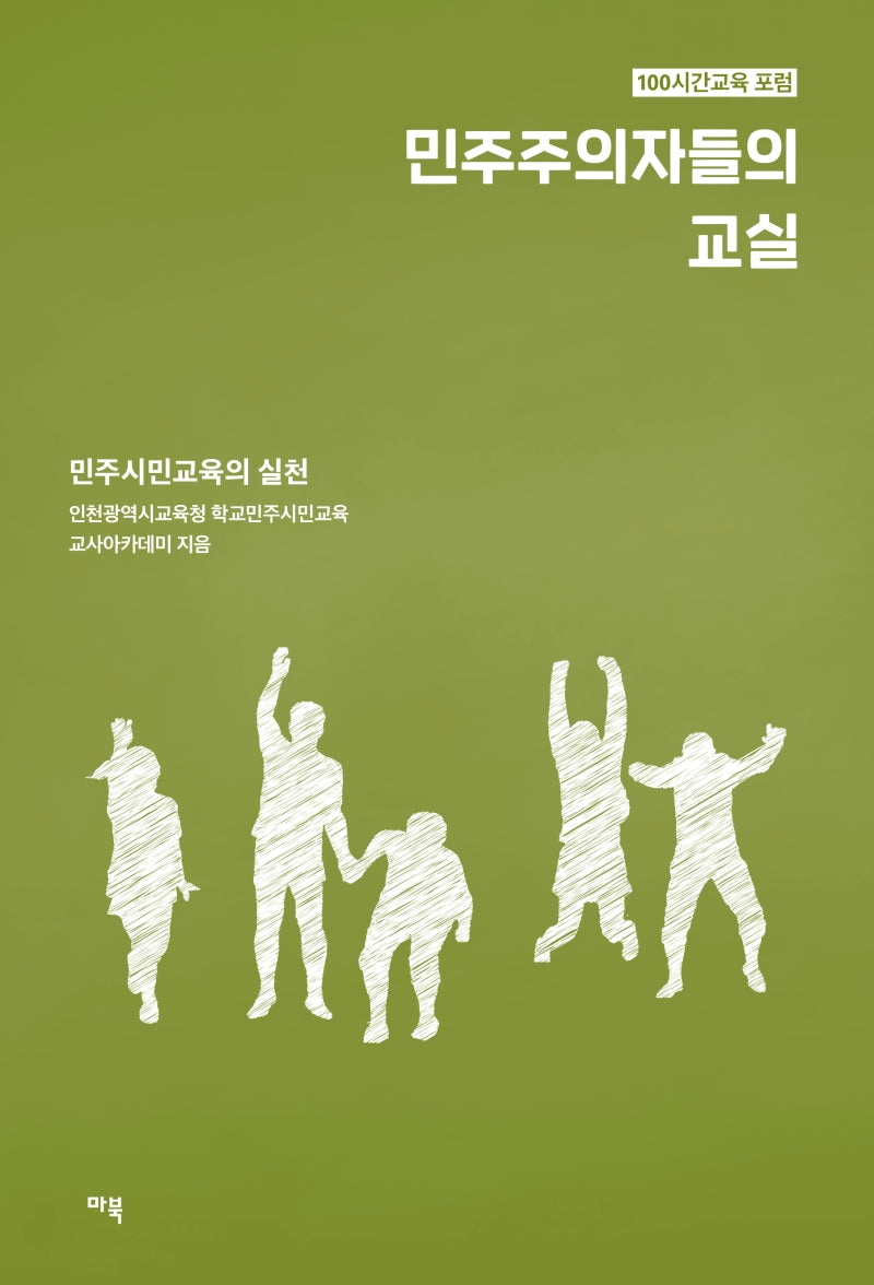 민주주의자들의 교실: 민주시민교육의 실천