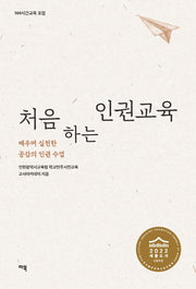 처음 하는 인권교육: 배우며 실천한 공감의 인권 수업