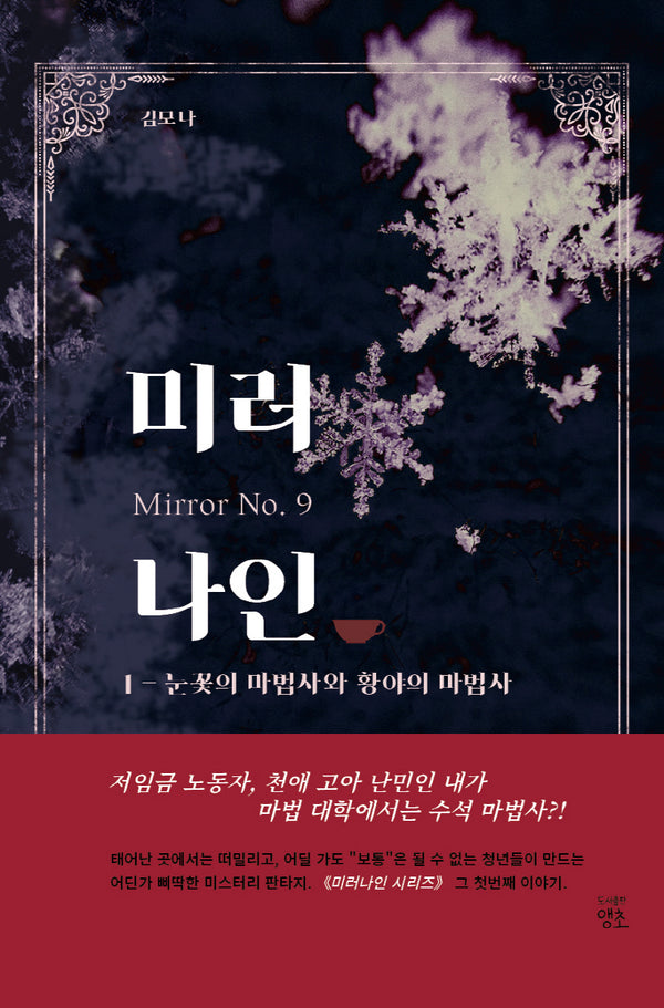 미러나인 1: 눈꽃의 마법사와 황야의 마법사