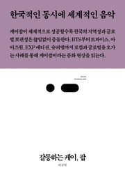 갈등하는 케이, 팝(북저널리즘 47)