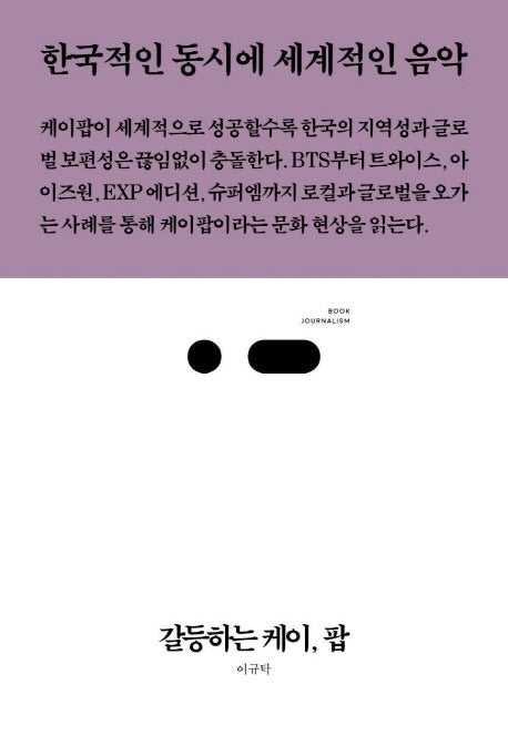 갈등하는 케이, 팝(북저널리즘 47)