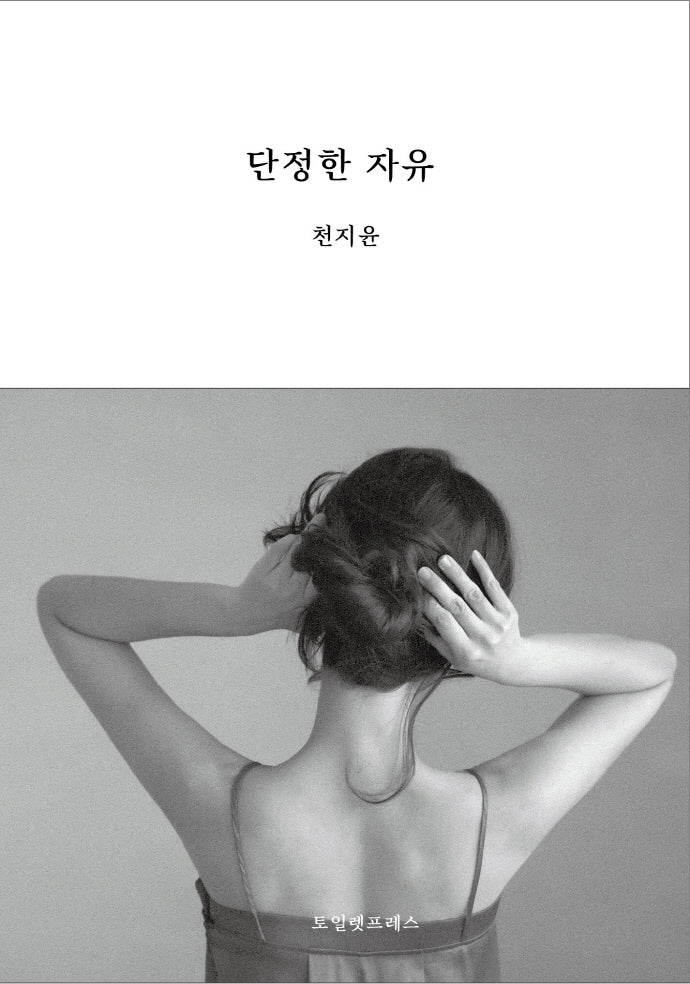 단정한 자유(양장본 Hardcover)