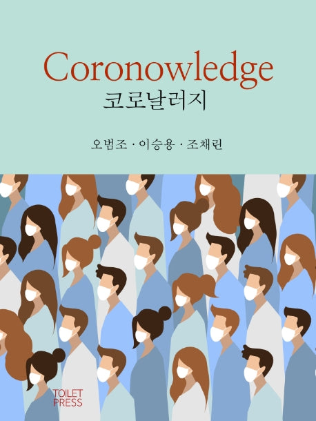 코로날러지(Coronowledge)