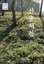 산흥서창(CD1장포함)