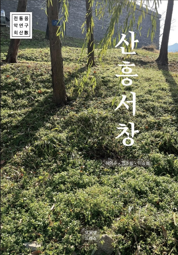 산흥서창(CD1장포함)
