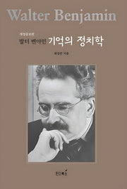 발터 벤야민 기억의 정치학