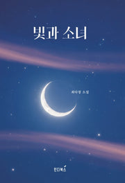 빛과 소녀(개정판)