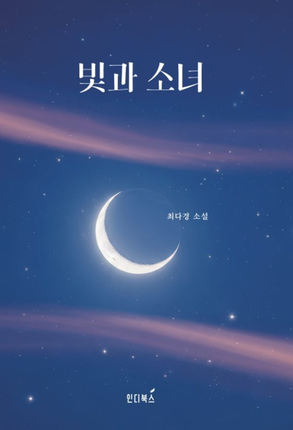 빛과 소녀(개정판)