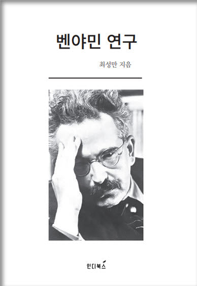 벤야민 연구