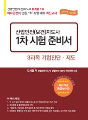 산업안전(보건)지도사 1차 시험 준비서: 3과목 기업 진단지도