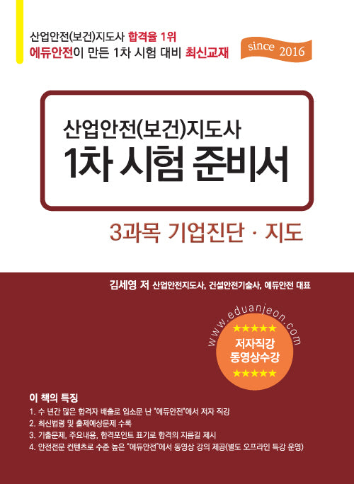 산업안전(보건)지도사 1차 시험 준비서: 3과목 기업 진단지도