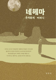 네헤마, 우리들의 어머니