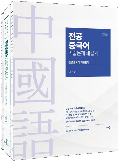 전공중국어 기출문제 해설서 세트(개정판)(전3권)