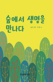 숲에서 생명을 만나다