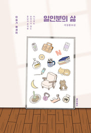 일인분의 삶