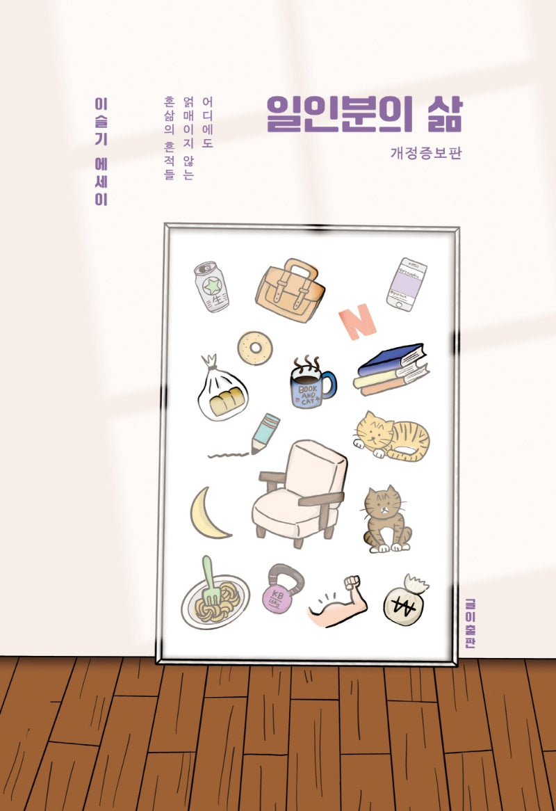 일인분의 삶