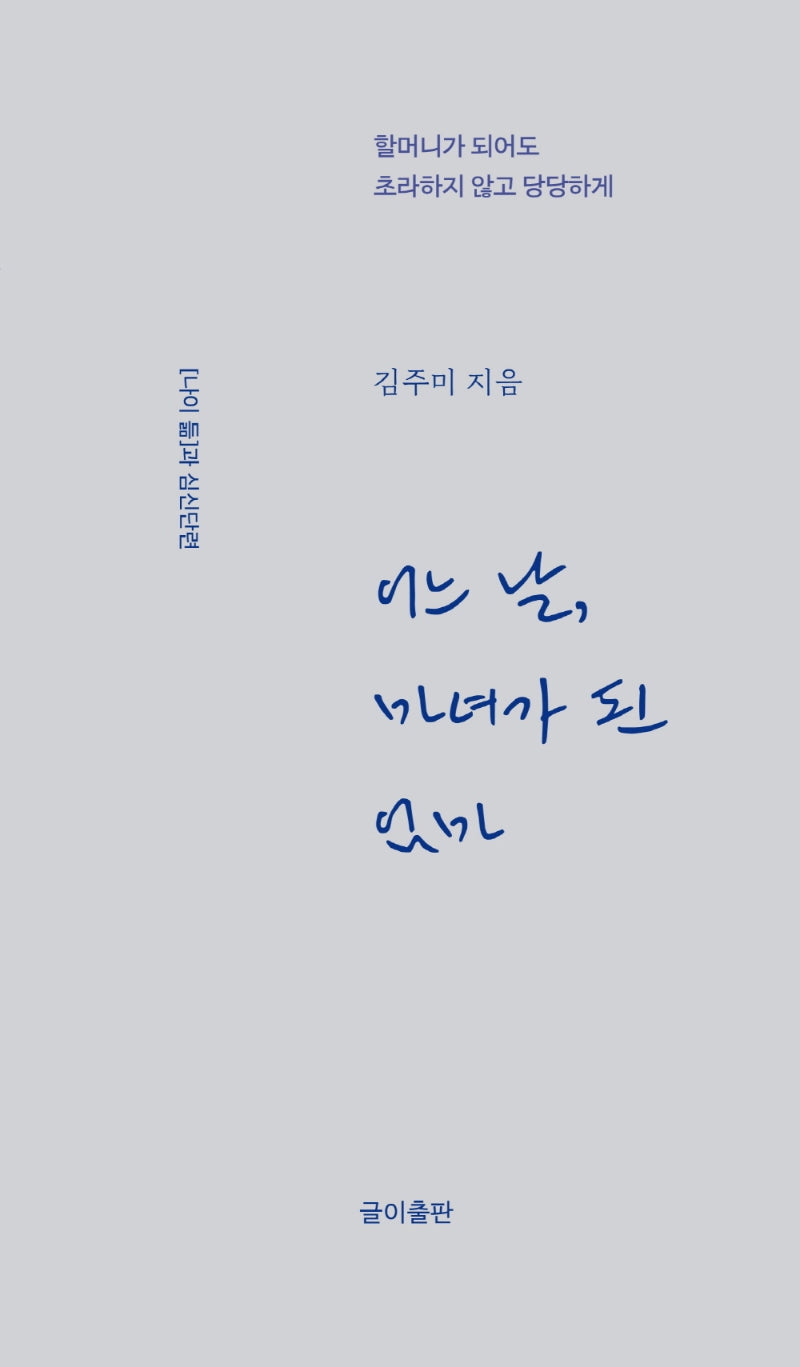 어느 날, 마녀가 된 엄마(심신단련 01)