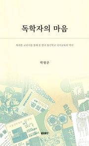 독학자의 마음