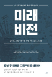 4차 산업혁명 시대 및 포스트 코로나 시대 미래 비전