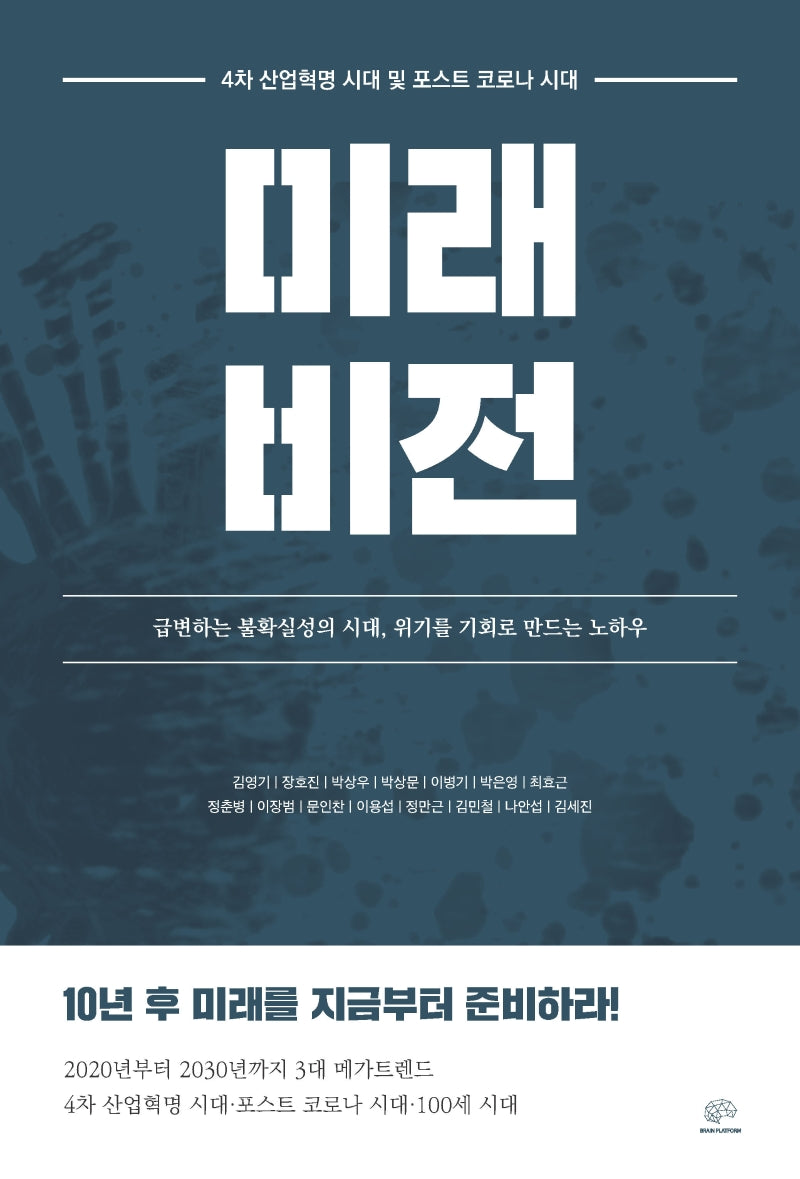 4차 산업혁명 시대 및 포스트 코로나 시대 미래 비전