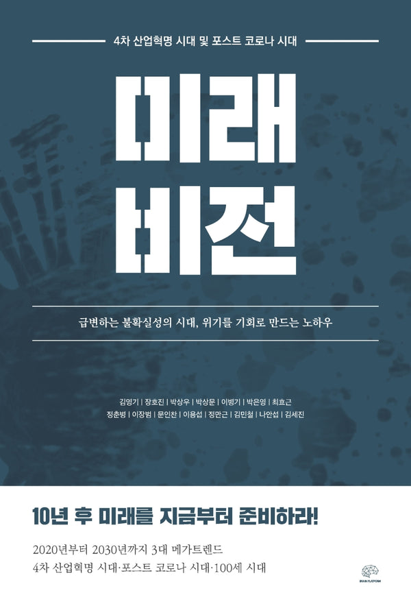 4차 산업혁명 시대 및 포스트 코로나 시대 미래 비전