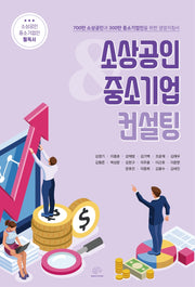 소상공인&중소기업컨설팅