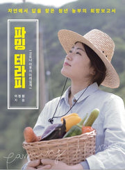 파밍테라피