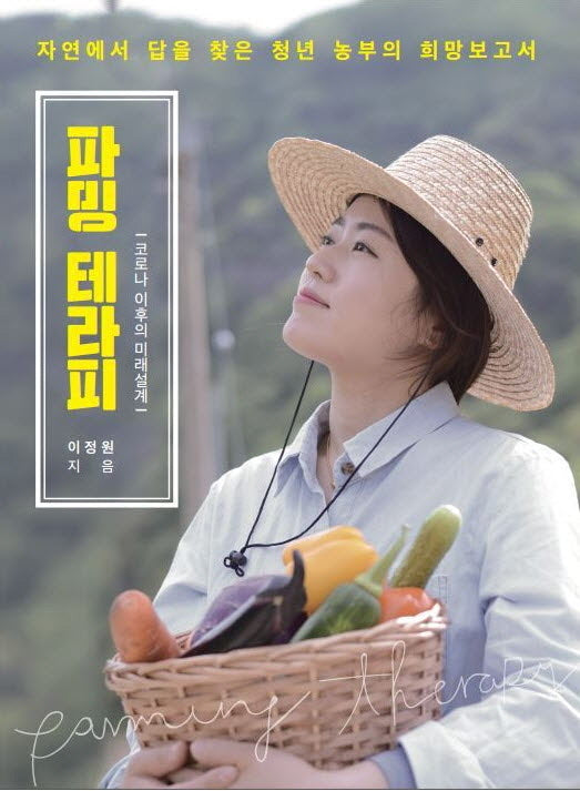 파밍테라피