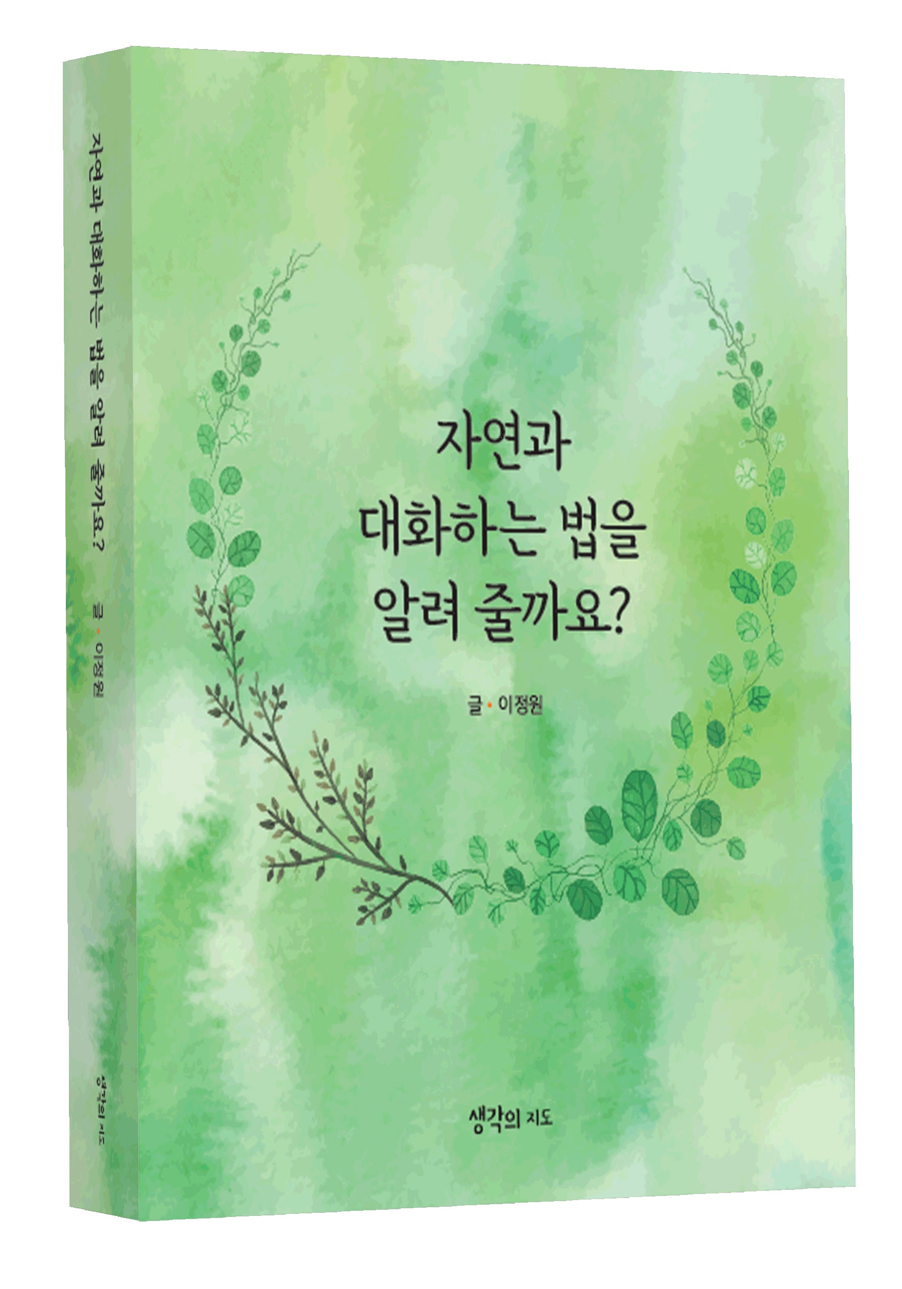 자연과 대화하는 법을 알려줄까요?