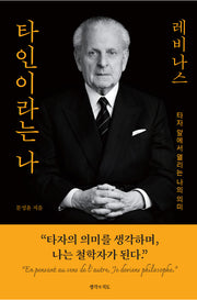 타인이라는 나