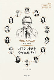 지구는 사랑을 중심으로 돈다: 14인의 로고테라피스트가 발견한 삶의 의미