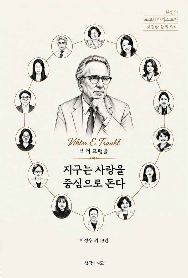 지구는 사랑을 중심으로 돈다: 14인의 로고테라피스트가 발견한 삶의 의미