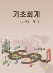 기초회계: 회계로의 첫걸음